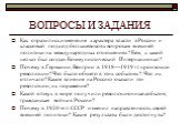 ВОПРОСЫ И ЗАДАНИЯ. Как отразились изменение характера власти в России и классовый подход большевиков к вопросам внешней политики на международных отношениях? Кем, с какой целью был создан Коммунистический Интернационал? Почему в Германии, Венгрии в 1918—1919 гг. произошли революции? Что было общего 