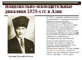 Национально-освободительные движения 1920-х гг. в Азии. В 1920 г. державы-победительницы потребовали от Турции выполнения принятых ими решений о расчленении ее территории и передачи части ее Греции, а также установлении международного контроля над черноморскими проливами. Принятие этих условий султа