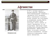 Афганистан. В 1921 г. договор о дружбе с Россией заключил Афганистан. Этому предшествовало вторжение в Афганистан (1919) английских Войск, стремившихся установить полный контроль над этой страной, но потерпевших неудачу. Против англичан выступили вожди пуштунских племен, живших не только в Афганиста