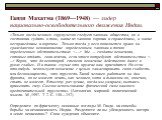 Ганди Махатма (1869—1948) — лидер национально-освободительного движения Индии. «Только когда человек скрупулезно следует законам общества, он в состоянии судить о том, какие из законов хороши и справедливы, а какие несправедливы и порочны. Только тогда у него появляется право на гражданское неповино