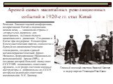 Ареной самых масштабных революционных событий в 1920-е гг. стал Китай. Решения Вашингтонской конференции, возвратившие Китай к положению начала века, — зависимой страны с «открытыми дверями» для иностранцев, вызвали подъем национального движения. Созданная в Китае при поддержке Коминтерна Коммунисти