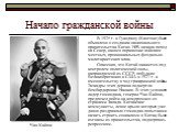 Начало гражданской войны. В 1925 г. в Гуанджоу (Кантоне) было объявлено о создании национального правительства Китая. НРА начала поход на Север, нанося поражение войскам местных, провинциальных феодально-милитаристских клик. Опасения, что Китай окажется под контролем политической силы, направляемой 