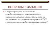 Охарактеризуйте особенности освободительного, революционного движения в странах Азии. Как влияла на их развитие политика солидарности СССР с национально-освободительными силами?