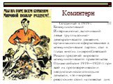 Коминтерн. Созданный в 1919 г. III Коммунистический Интернационал, включивший левые группы социал-демократического движения, организационно оформлявшиеся в коммунистические партии, стал в глазах многих лидеров Советской России предтечей мирового коммунистического правительства. Однако события 1919—1