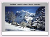 Швейцария славится своими горными курортами