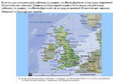 Если мы рассмотрим карту поближе, то увидим, что Великобритания это остров, омываемый Атлантическим океаном, Северным и Ирландским морями. Если мы рассмотрим карту поближе, то увидим, что Великобритания это остров, омываемый Атлантическим океаном, Северным и Ирландским морями.
