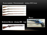 Ружья времен Отечественной войны 1812 года Наган Винтовка Мосина образца 1891 года