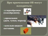 в парообразном (газообразном); аэрозольном (дым, туман, морось); капельно-жидком состоянии.