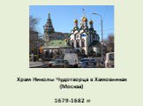 Храм Николы Чудотворца в Хамовниках (Москва). 1679-1682 гг.