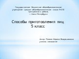 Способы приготовления яиц 5 класс. Автор: Попова Марина Владиславовна учитель технологии. Государственное бюджетное общеобразовательное учреждение средняя общеобразовательная школа №210 Центрального района, г. Санкт-Петербурга