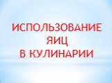 ИСПОЛЬЗОВАНИЕ ЯИЦ В КУЛИНАРИИ