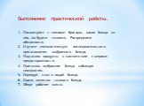 Выполнение практической работы. Посоветуйся с членами бригады, какое блюдо из яиц вы будете готовить. Распределите обязанности. Изучите технологическую последовательность приготовления выбранного блюда. Подготовь продукты в соответствии с мерами предосторожности. Приготовь выбранное блюдо соблюдая т