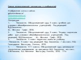 Список использованной литературы и изображений. Изображения взяты с сайтов gotovim-doma.ru/ www.povarenok.ru/ www.gastronom.ru Литература: 1.	Технология. Обслуживающий труд: 5 класс: (учебник для учащихся общеобразовательных учреждений). Под редакцией В.Д.Симоненко. – М.: «Вентана – Граф», 2010. 2.	