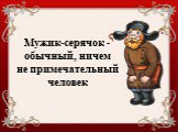 Мужик-серячок - обычный, ничем не примечательный человек