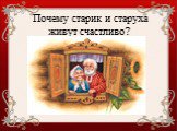 Почему старик и старуха живут счастливо?