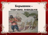 Барышник – торговец лошадьми