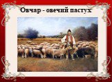 Овчар - овечий пастух