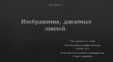 Изображения, даваемые линзой. Урок физики в 8 классе Учителя физики высшей категории ГБСКОУ №34 Симоненковой Светланы Александровны г. Санкт Петербург. 264-182-011