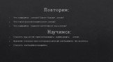 Повторим: Что называется линзой? Какие бывают линзы? Что такое фокусное расстояние линзы? Что называется главной оптической осью линзы? Научимся: Строить ход лучей через собирающую, рассеивающую линзу. Выясним условия при которых возникает изображение, его свойства. Строить изображение предмета.