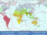 Голарктическая; Индо-Малайская; Австралийская; Эфиопская; . Неотропическая; Антарктическая
