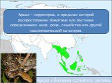Ареал - территория, в пределах которой распространены животные или растения определенного вида, рода, семейства или другой таксономической категории. Ареал обитания сетчатого питона.