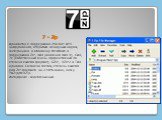 7 - Zip. Архиватор с поддержкой 256-бит AES шифрования, открытым исходным кодом, интеграцией в оболочку Windows и поддержкой ZIP, RAR (включая RAR 3), CAB, 7z (собственный очень эффективный по степени сжатия формат), GZIP, BZIP2 и TAR архивов. Согласно тестам, степень сжатия для ZIP-формата на 2-10%