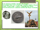 В то время гербы имели не только государства, но и города. Гербом Афин была сова, Коринфа – пегас. В Древнем Риме отличительным знаком легионов были тотемы.