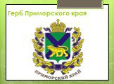 Герб Приморского края