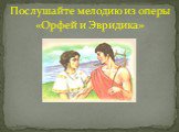 Послушайте мелодию из оперы «Орфей и Эвридика»