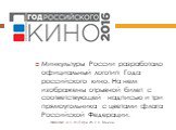 Минкультуры России разработало официальный логотип Года российского кино. На нем изображены отрывной билет с соответствующей надписью и три прямоугольника с цветами флага Российской Федерации.