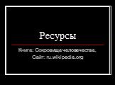 Ресурсы. Книга: Сокровища человечества, Сайт: ru.wikipedia.org