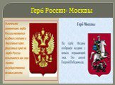 Герб России- Москвы