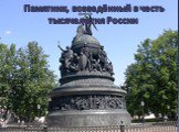 Памятник, возведённый в честь тысячелетия России