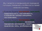 Вы сможете в чрезвычайной природной ситуации преодолеть особенности своей нервной системы. Если вы будете тренировать свою волю (решительность, настойчивость, управление своими эмоциями, настроением). Если вы будете тренировать свои психические процессы (внимание, ощущения, восприятие, память, мышле