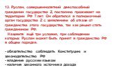 13. Руслан, совершеннолетний дееспособный гражданин государства Z, постоянно проживает на территории РФ 7 лет. Он обратился в полномочный орган государства Z с заявлением об отказе от гражданства этого государства, так как решил стать гражданином РФ. Назовите ещё три условия, при соблюдении которых 