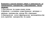 Возможен и другой вариант ответа в зависимости от принимаемого гражданства с обоснованием такого решения: 1) Российское по крови и(или) почве 2) Двойное с условием существования договора о двойном гражданстве между РФ и Францией 3) Французское, если в французском законодательстве есть принятие гражд