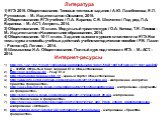 Интернет-ресурсы. http://85.142.162.119/os11/xmodules/qprint/index.php?proj=756DF168F63F9A6341711C61AA5EC578 – ФИПИ. Открытый банк заданий ЕГЭ. Обществознание http://soc.reshuege.ru/ - Решу ЕГЭ http://humanitar.ru/page/ch6_18 - единый портал Обществознание http://www.info-schit.com/wp-content/upload