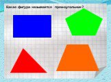 Какая фигура называется прямоугольник?