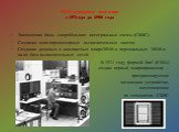 ЭВМ четвертого поколения с 197года до 1990 года. Элементная база – сверхбольшие интегральные схемы (СБИС). Создание многопроцессорных вычислительных систем. Создание дешевых и компактных микроЭВМ и персональных ЭВМ и на их базе вычислительных сетей. В 1971 году фирмой Intel (США) создан первый микро