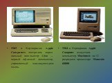 1983 г. Корпорация Apple Computers построила персо-нальный компьютер Lisa — первый офисный компьютер, управляемый манипулятором мышь. 1984 г. Корпорация Apple Computer выпустила компьютер Macintosh на 32-разрядном процессоре Motorola 68000