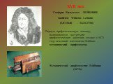 XVII век Готфрид Вильгельм ЛЕЙБНИЦ Gottfried Wilhelm Leibnitz (1.07.1646 – 14.11.1716) Первую арифметическую машину, выполняющую все четыре арифметических действия, создал в 1673 году немецкий математик Лейбниц – механический арифмометр. Механический арифмометр Лейбница (1673г.)