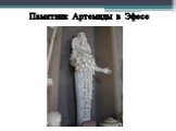 Памятник Артемиды в Эфесе