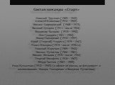 Состав команды «Старт» Николай Трусевич (1909—1943) Алексей Клименко (1912—1943) Михаил Свиридовский (1908—1973) Василий Сухарев (1911—после 1944) Владимир Балакин (1913—1992) Лев Гундарев (1921—1994) Макар Гончаренко (1912—1997) Юрий (Георгий) Чернега (1919—1947) Павел Комаров (1913—после 1970-го) 