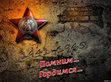 Помним… Гордимся…