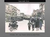 Сентябрь 1941 года. Первые немцы на улицах Киева