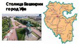 Столица Башкирии город Уфа