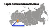 Карта Росси и Башкортостана