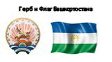 Герб и Флаг Башкортостана