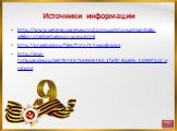 Источники информации. http://www.veteran.vanesawood.com.ua/istoriya/marshaly-velikoj-otechestvennoj-vojny.html http://pravkniga.ru/files/foto/1/rvvqylna.jpg http://img-fotki.yandex.ru/get/9743/16969765.1fe/0_8ca46_1199f1c2_orig.png
