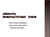 Аппараты низкочастотных токов. Крестелева Вероника Щигалева Маргарита Лукина Виктория